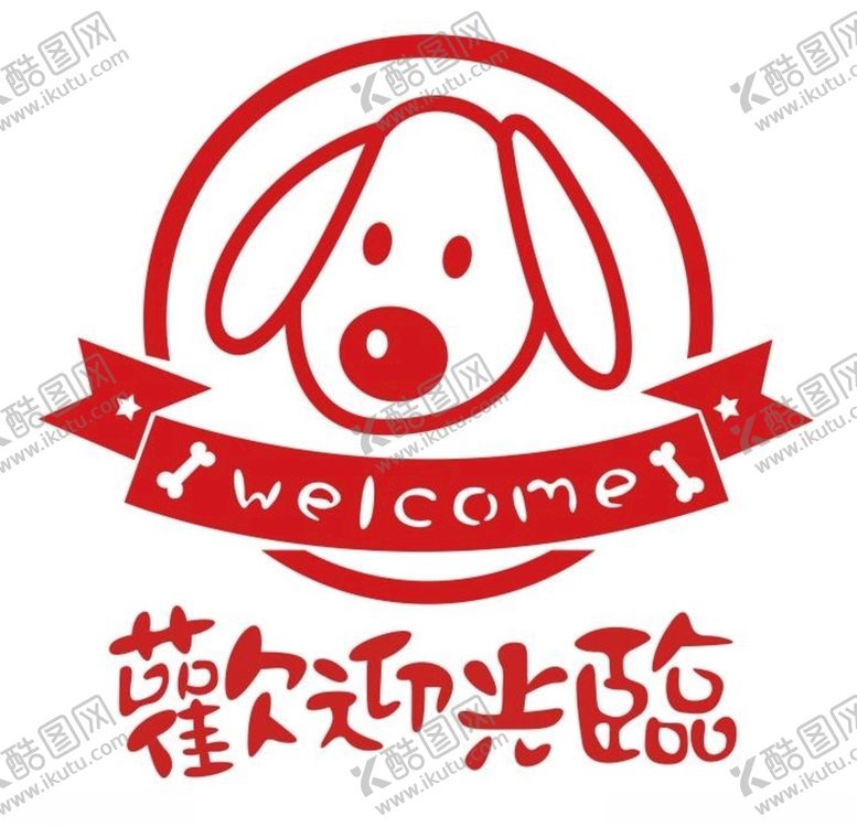 编号：88983810141953316792【酷图网】源文件下载-宠物店欢迎光临