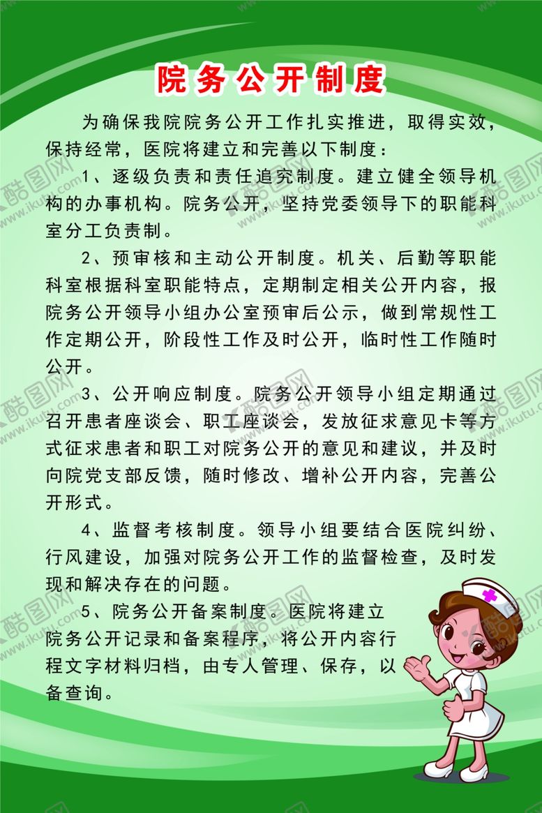 编号：66952004270003547854【酷图网】源文件下载-院务公开制度