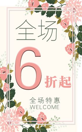 全场六折
