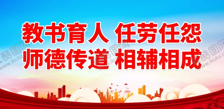 编号：83429201281745168918【酷图网】源文件下载-师德师风