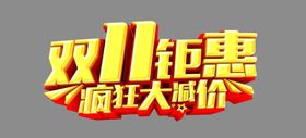 双11钜惠疯狂大减价