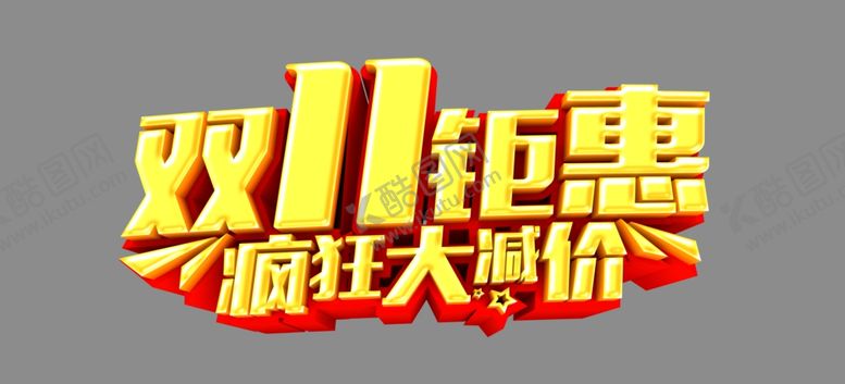 编号：55653611022027382382【酷图网】源文件下载-双11钜惠疯狂大减价