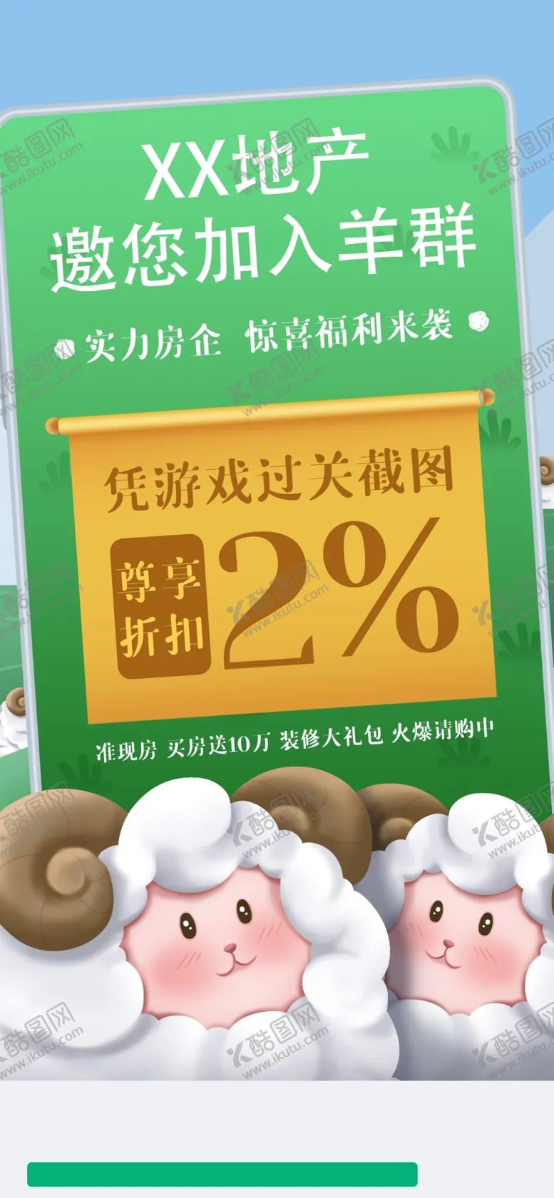 编号：45311801182253144603【酷图网】源文件下载-羊了个羊地产