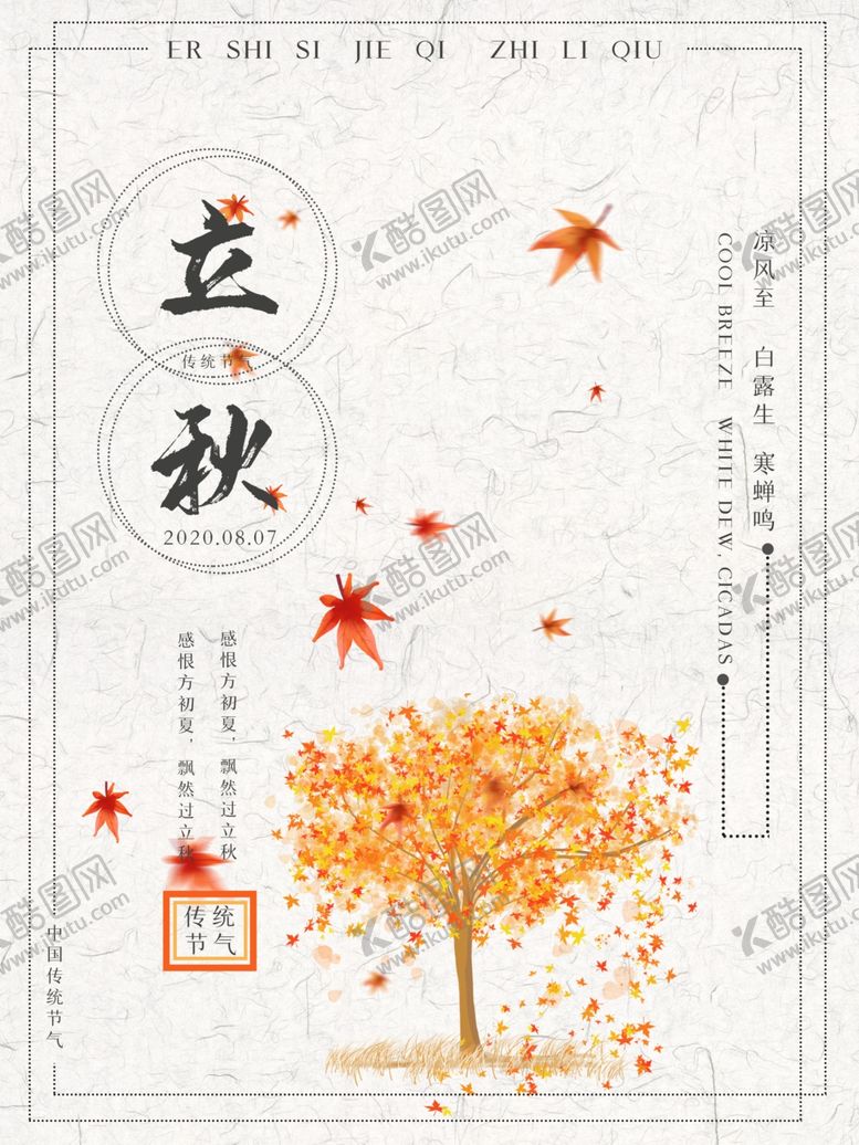 编号：74340807030313366512【酷图网】源文件下载-立秋