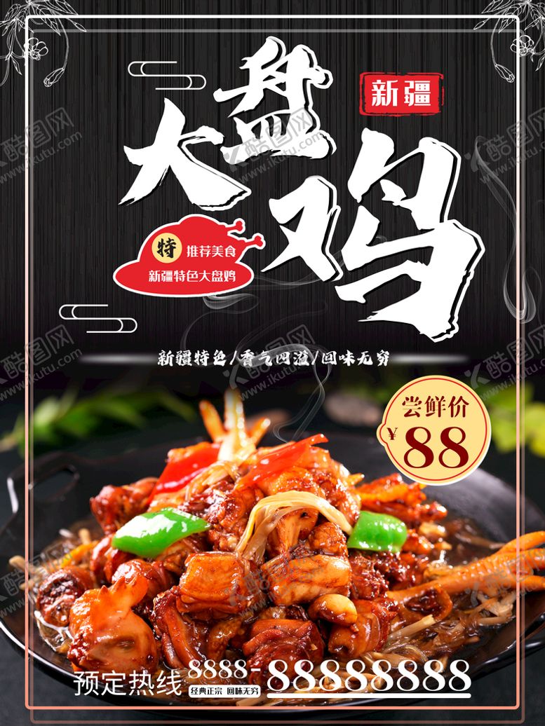 编号：53901409161323295731【酷图网】源文件下载-大盘鸡