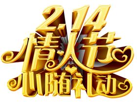 情人节字体