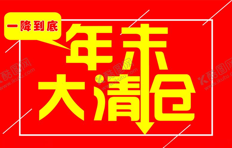 编号：89942503142330585837【酷图网】源文件下载-年末大清仓