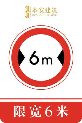 限宽6米交通安全标识