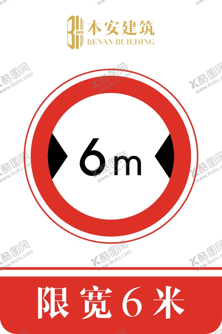 编号：53445410291703541480【酷图网】源文件下载-限宽6米交通安全标识