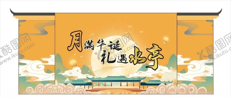 编号：87415004261827176970【酷图网】源文件下载-节日中秋节国庆节活动舞美舞台