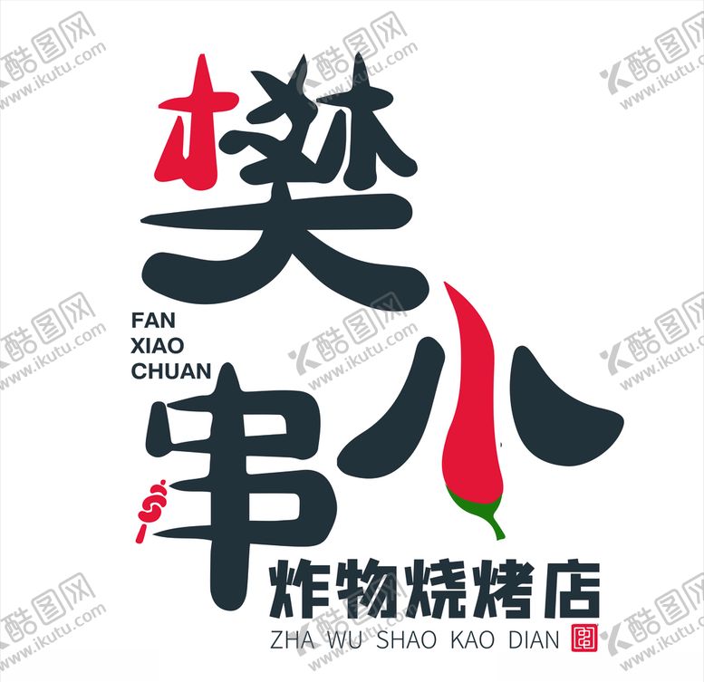 编号：79826906272016513018【酷图网】源文件下载-樊小串炸物烧烤店