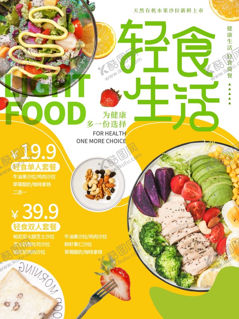 编号：83233004041829555168【酷图网】源文件下载-轻食生活
