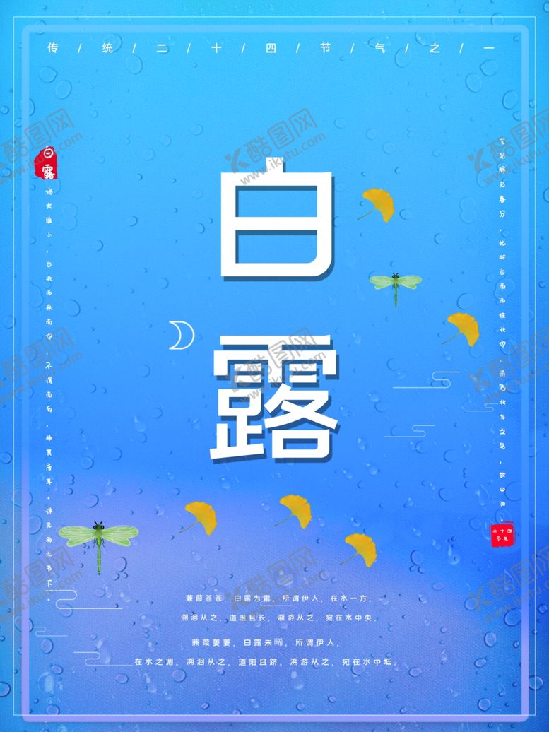 编号：14284009290527506353【酷图网】源文件下载-白露海报