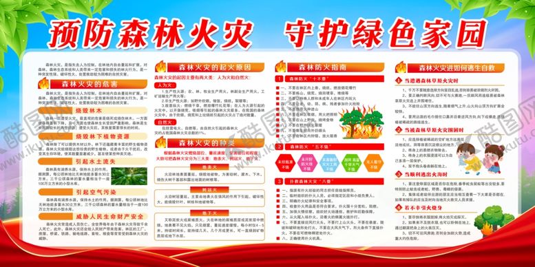 编号：90397512182352386159【酷图网】源文件下载-森林防火