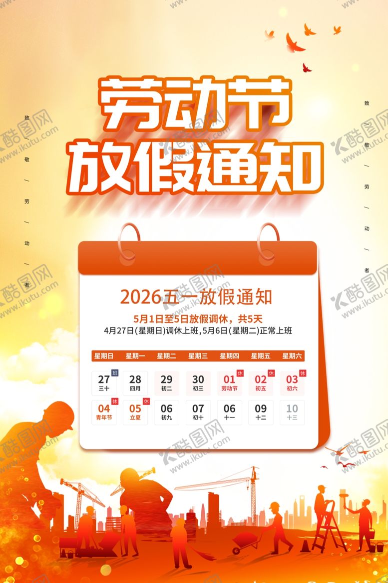 编号：61129704301545067308【酷图网】源文件下载-劳动节放假通知