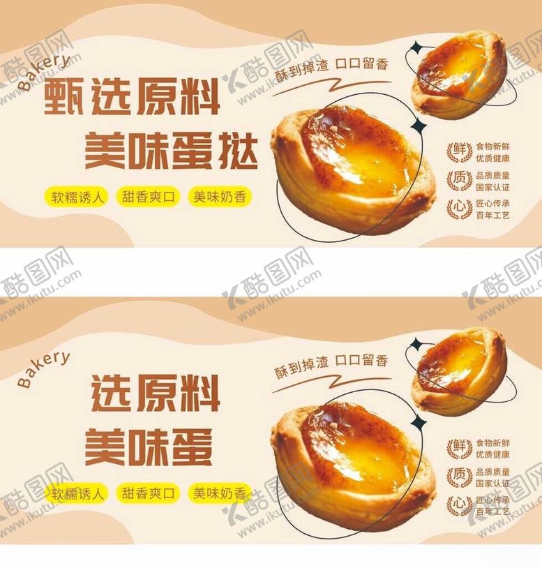 编号：93283011020235531546【酷图网】源文件下载-精选原料美味蛋挞