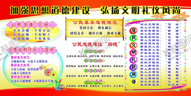 编号：46640510250949171374【酷图网】源文件下载-公民道德