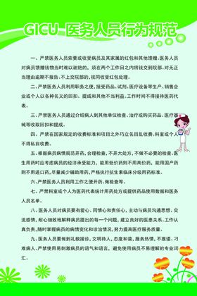 GICU医务人员行为规范