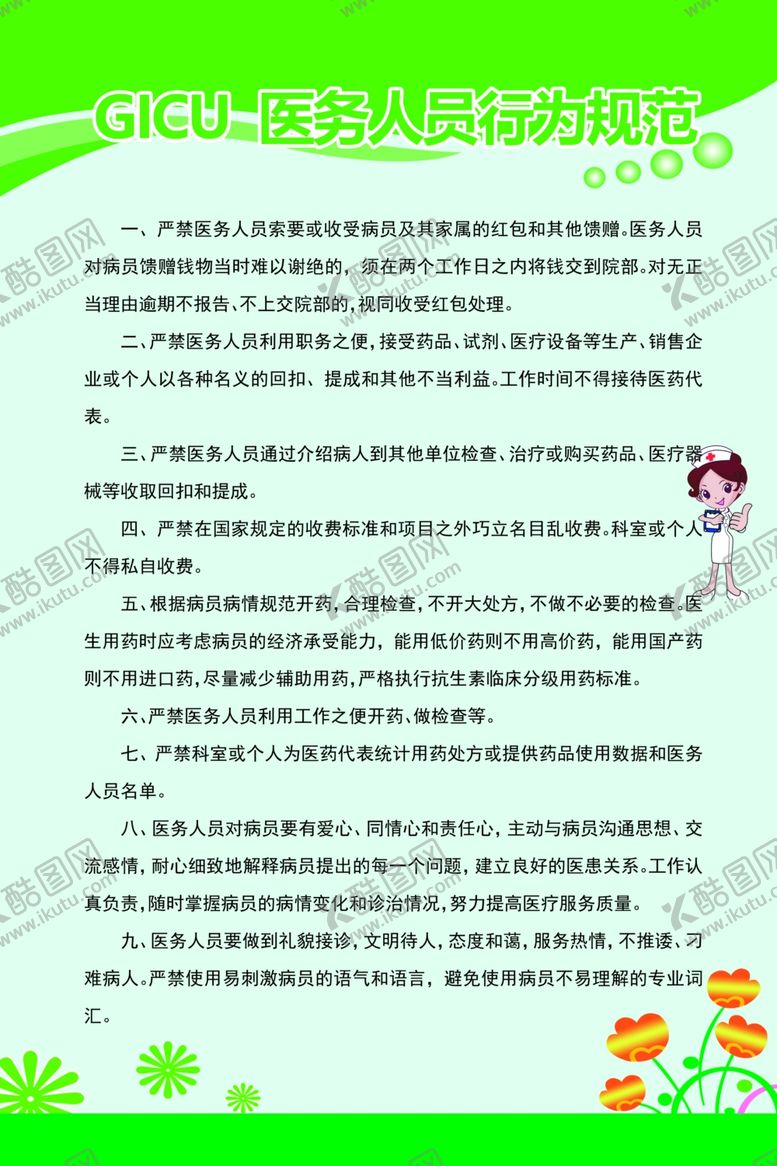 编号：71541107130703387145【酷图网】源文件下载-GICU医务人员行为规范