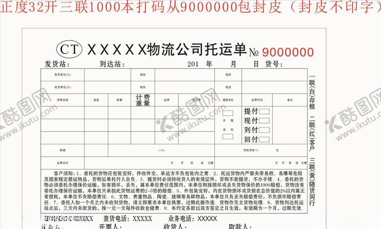 编号：57296306252121123304【酷图网】源文件下载-物流联单