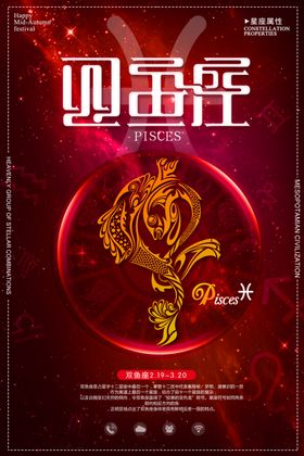 时尚炫彩星座双鱼座创意海报