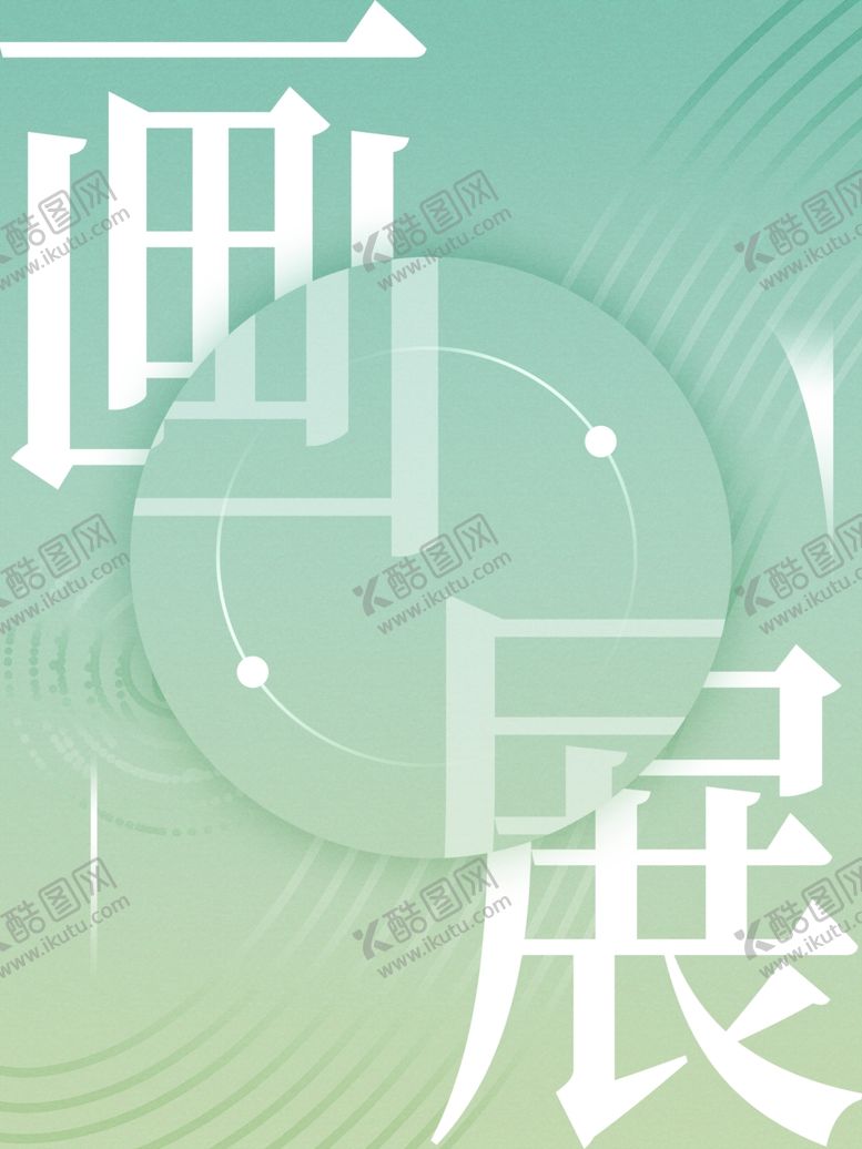 编号：26661812082007205906【酷图网】源文件下载-艺术画展海报