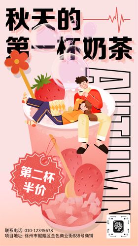秋季第一杯奶茶饮料饮品宣传手机海报