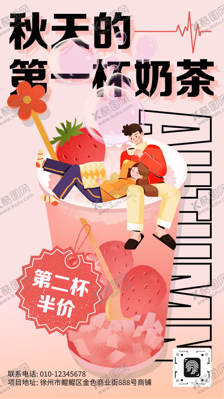编号：11275508142201046668【酷图网】源文件下载-秋季第一杯奶茶饮料饮品宣传手机海报