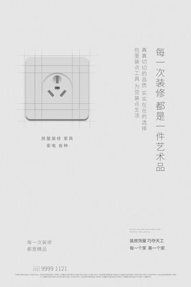 家装海报公司创意修公司活动居