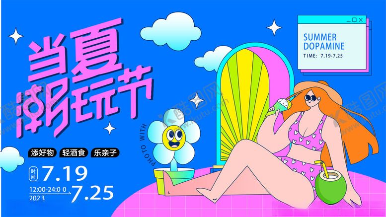 编号：51872610152050346120【酷图网】源文件下载-夏日酣畅淋漓的翻玩节