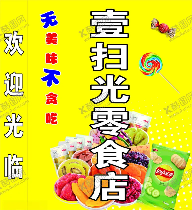 编号：50910302240241129548【酷图网】源文件下载-零食灯箱图片