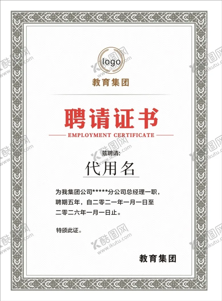 编号：53582101270545576379【酷图网】源文件下载-聘请证书