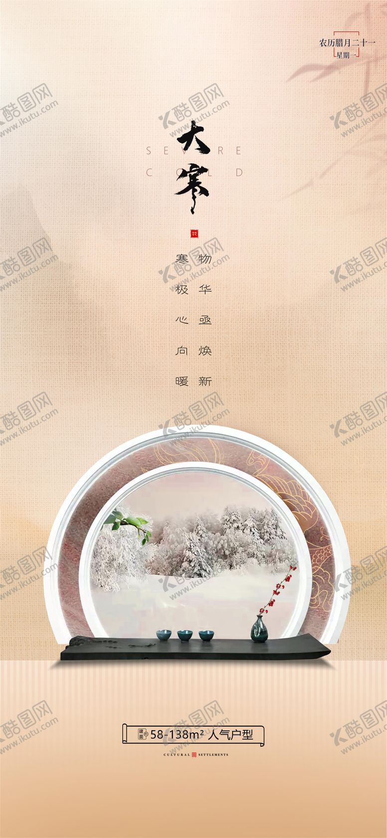 编号：33833401152304003994【酷图网】源文件下载-大寒节气海报