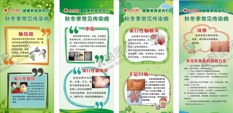 编号：19978210282250566098【酷图网】源文件下载-幼儿园传染病展架