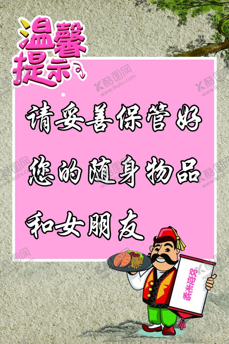 编号：35132806241027053266【酷图网】源文件下载-饭店装饰温馨提示