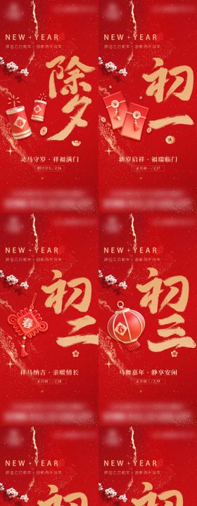 春节新年年俗海报除夕初一初七