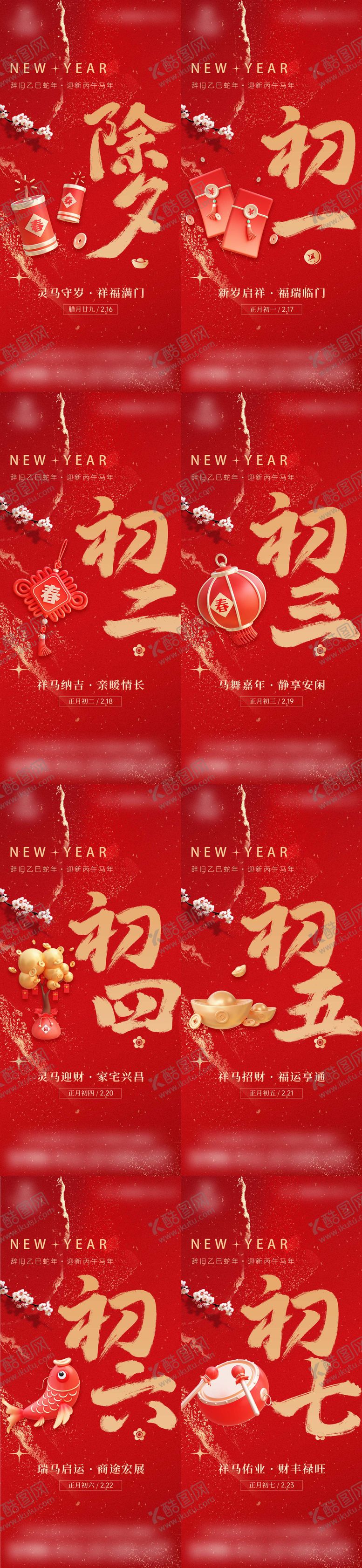 编号：25584202120209458694【酷图网】源文件下载-春节新年年俗海报除夕初一初七