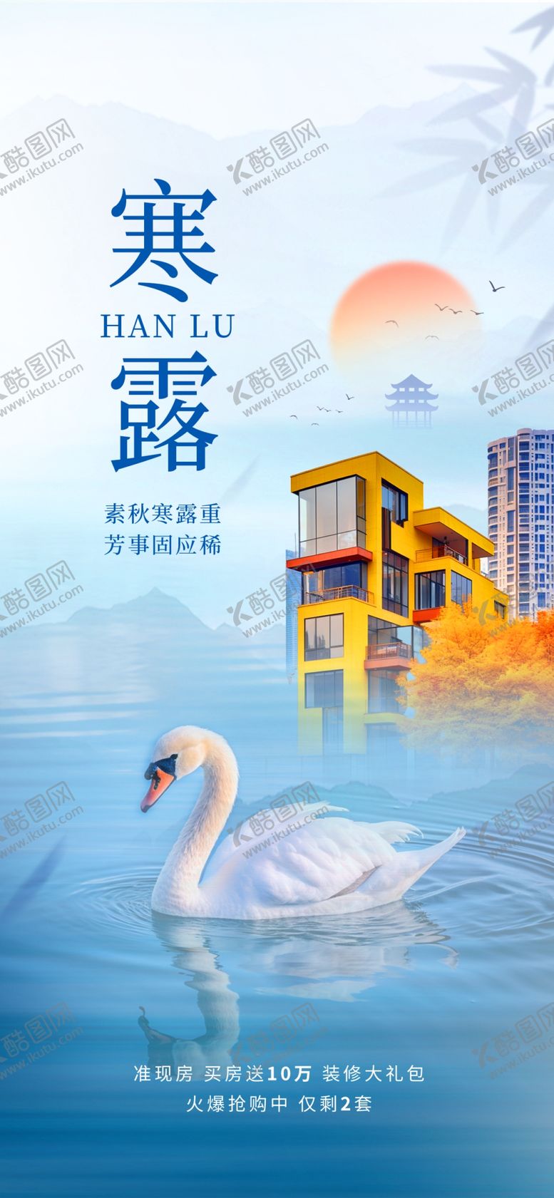 编号：21119602230657014021【酷图网】源文件下载-房地产寒露节气借势宣传海报