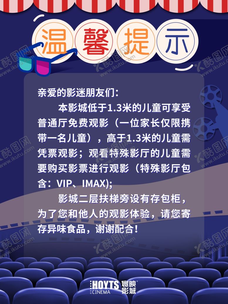 编号：91614702190539432248【酷图网】源文件下载-影院温馨提示