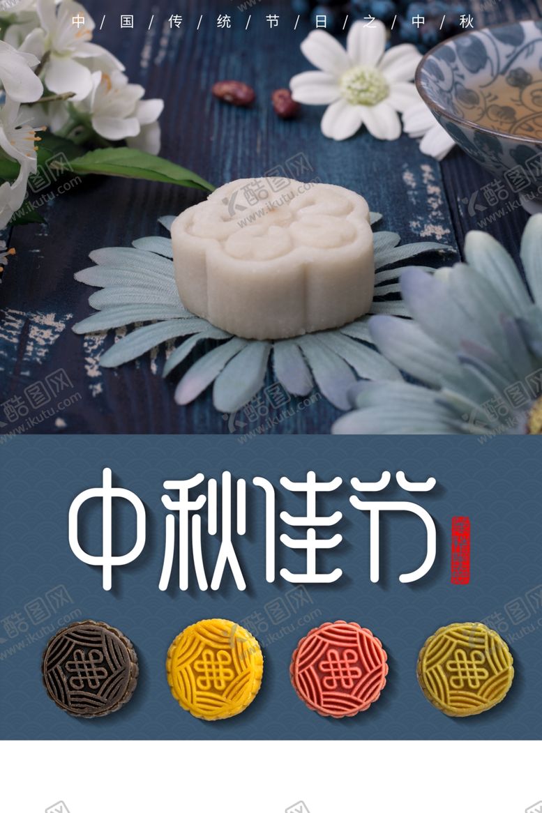编号：98430205101359473559【酷图网】源文件下载-中秋节海报