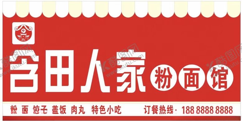 编号：99855812071959418372【酷图网】源文件下载-粉面馆招牌