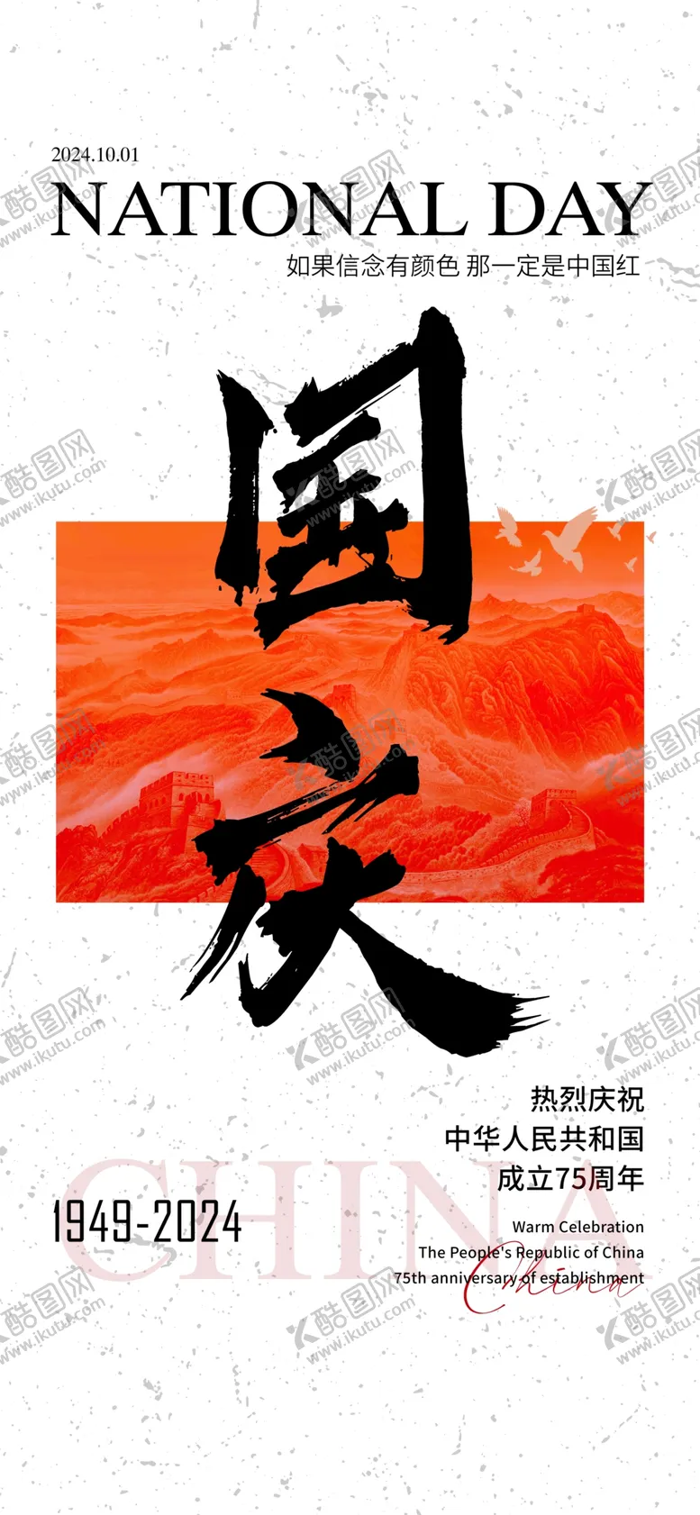编号：13459302241446584119【酷图网】源文件下载-国庆海报图片