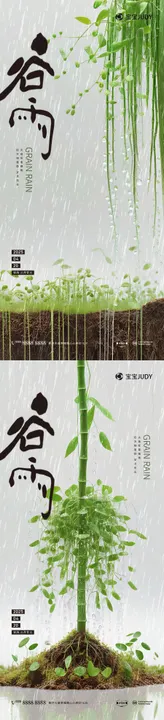 谷雨海报