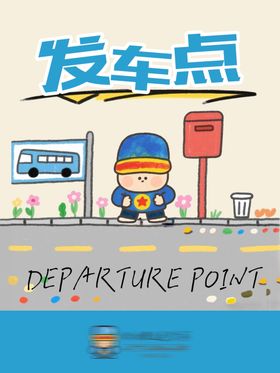 卡通安全宣传海报