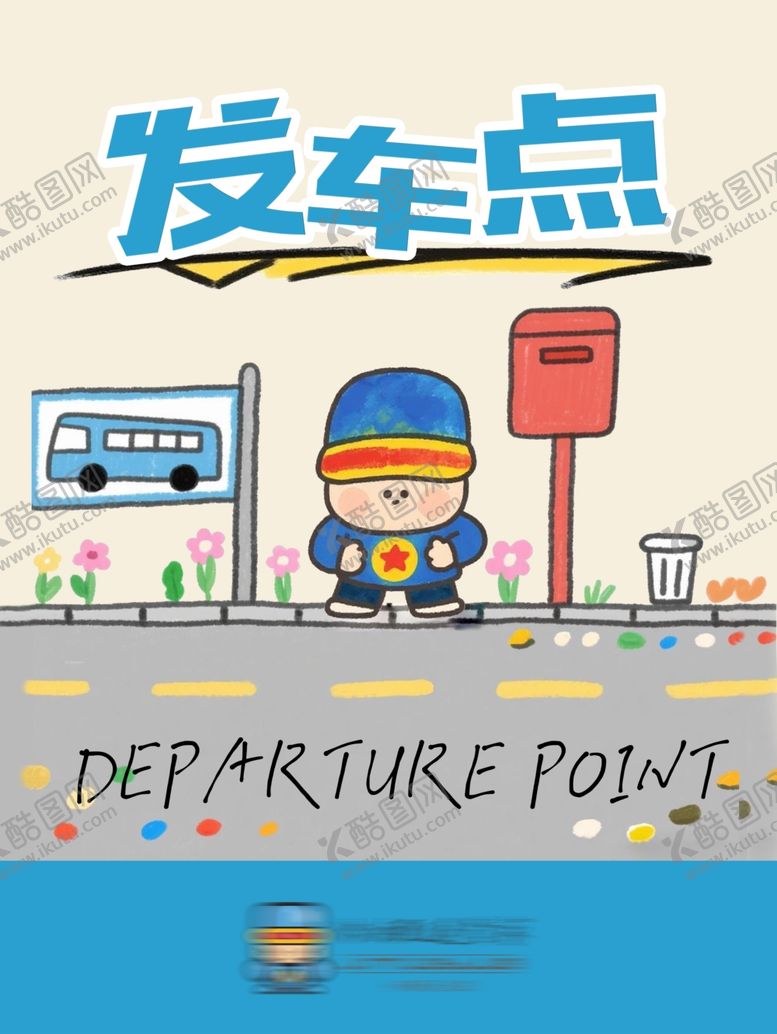 编号：52019010281808452251【酷图网】源文件下载-卡通安全宣传海报