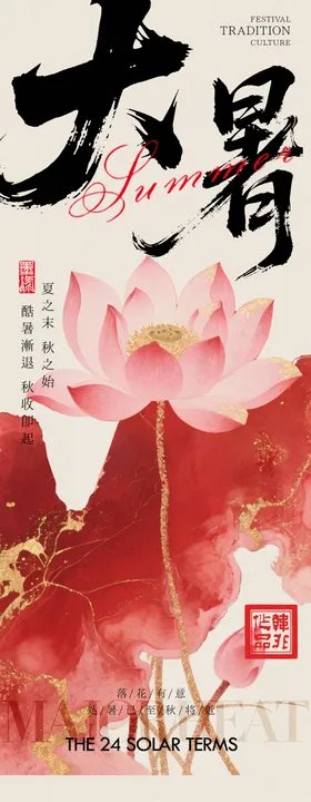 中式荷花大暑海报