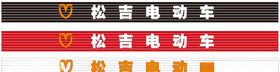 松吉电动车