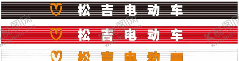 编号：43365606251528185970【酷图网】源文件下载-松吉电动车