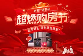 超然购房节家装家电答谢会活动背景板
