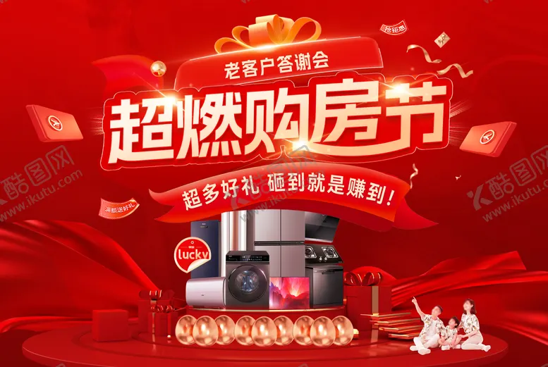 编号：26291512161653511783【酷图网】源文件下载-超然购房节家装家电答谢会活动背景板